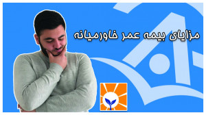 مزایای بیمه عمر خاورمیانه