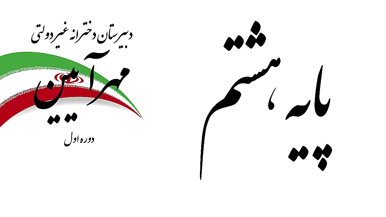 پیام های آسمانی درس 13 پایه هش...