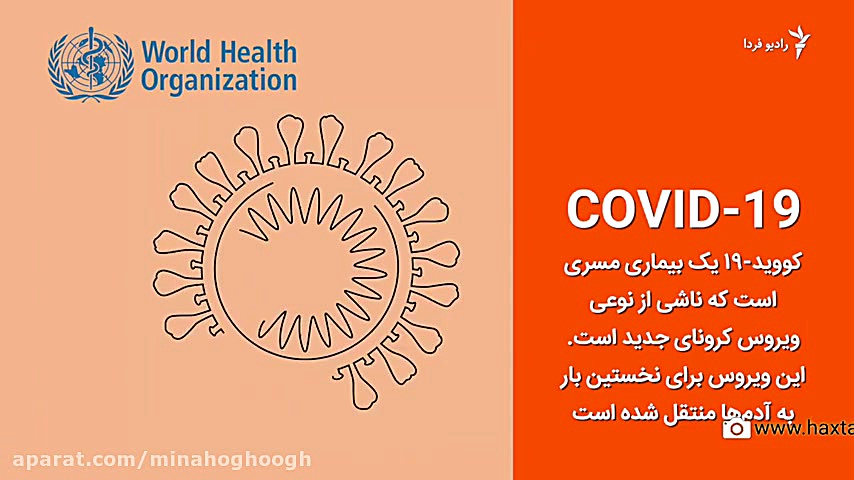 راههای انتقال و روشهای پیشگیری...