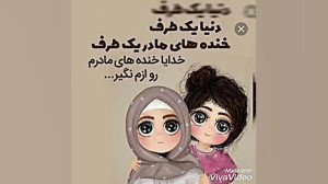 هرکی مامانش را دوست داره نگاه...