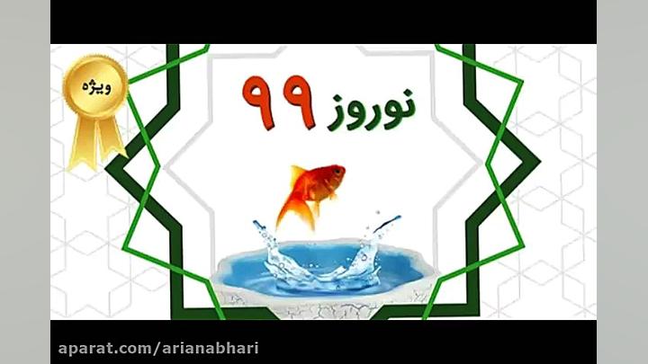 آهنگ سال تحویل 98 مناسب نوروز