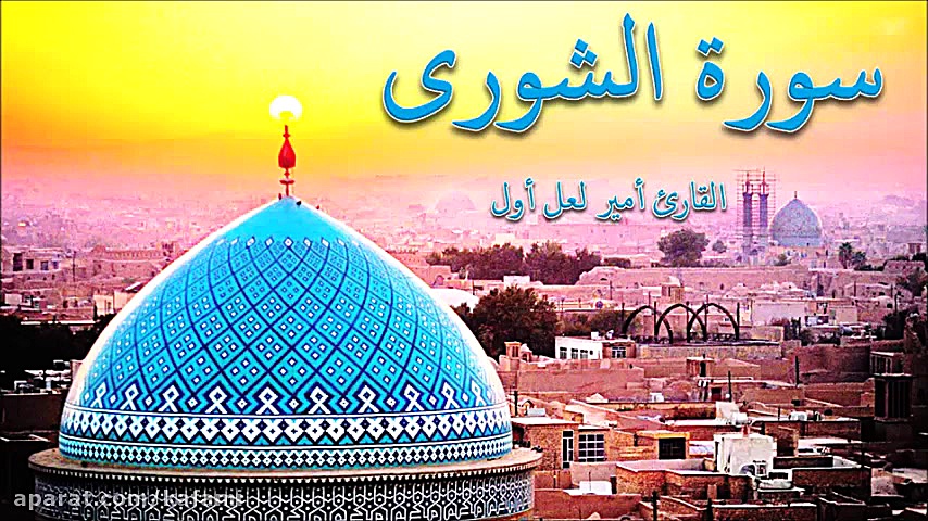 سوره شورى 51 52 قارى امير لعل...