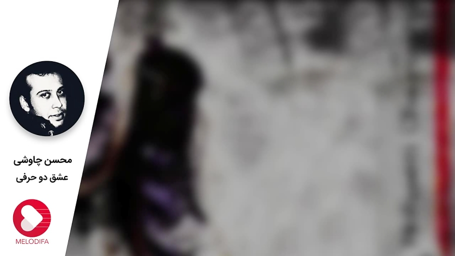 (محسن چاوشی  عشق دو حرفی)