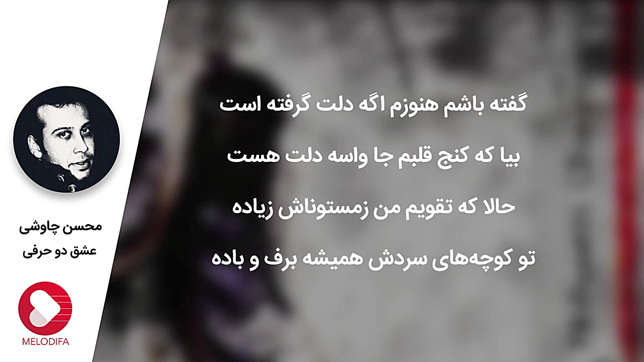 (محسن چاوشی  عشق دو حرفی)