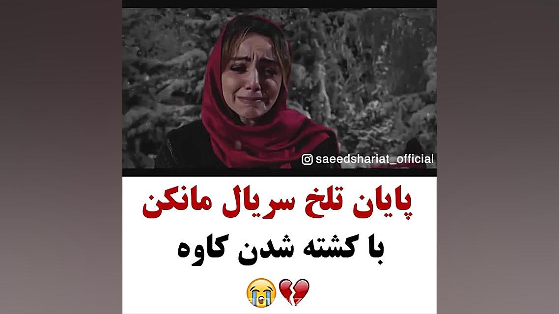 سکانس برتر فیلم مانکن.. غم انگ...