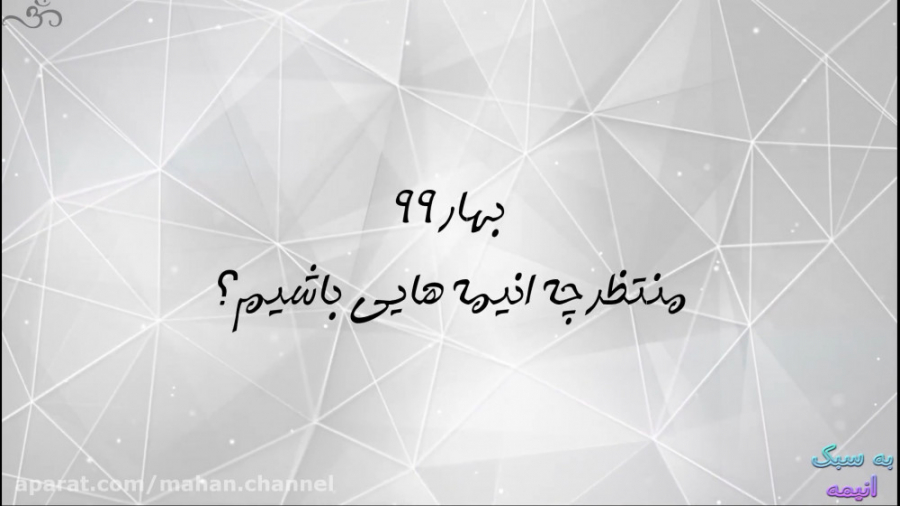 لیست انیمه های بهار 99