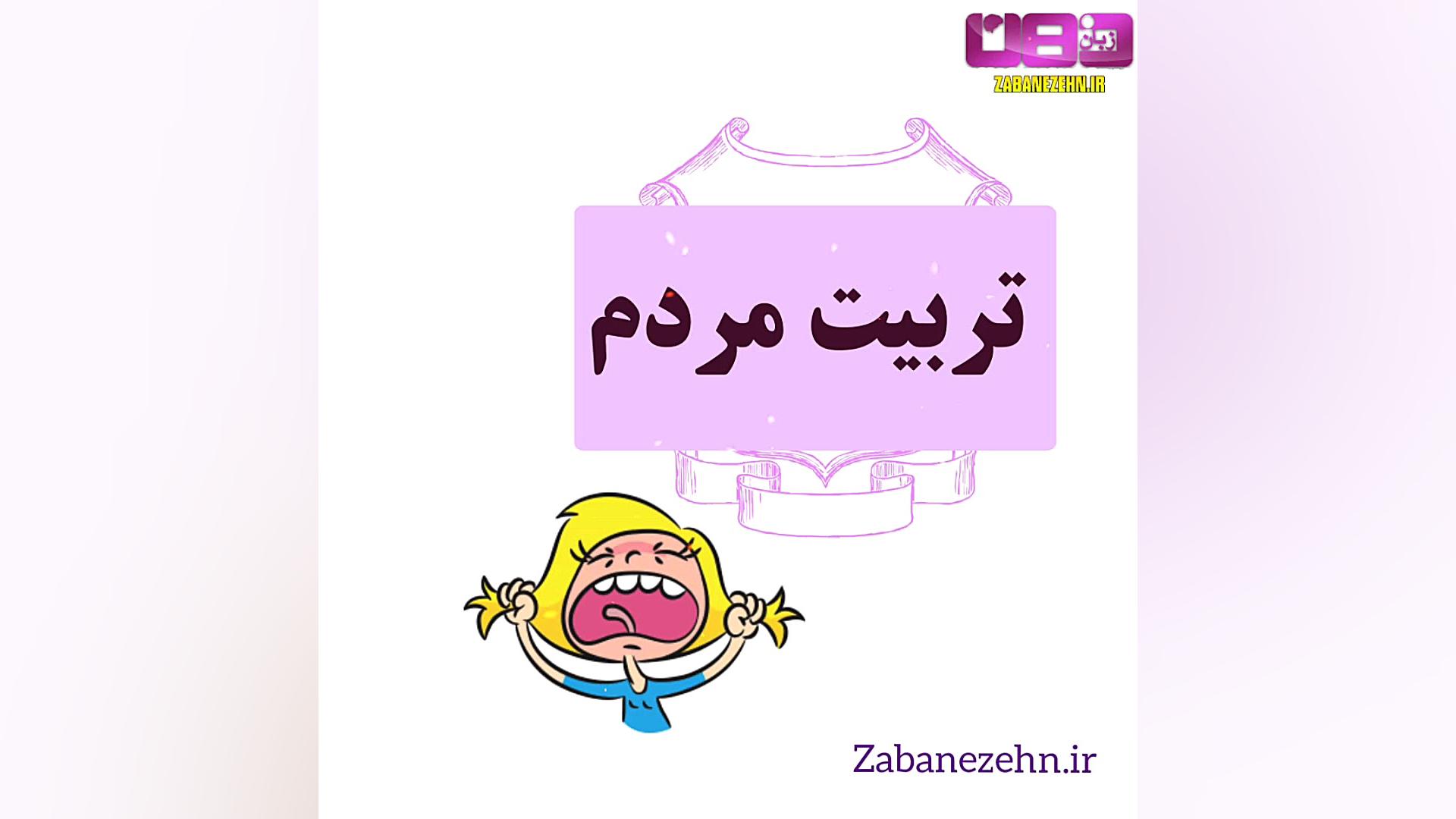 تربیت کودک ما توسط دیگران حسن...