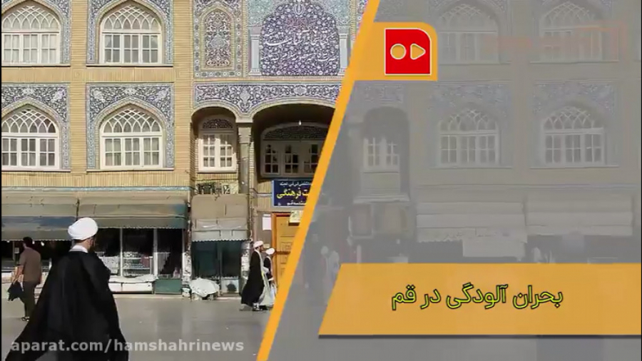 بحران آلودگی درقم