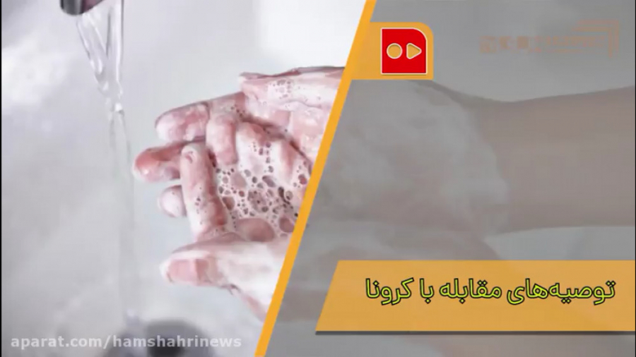 توصیه های مقابله با کرونا