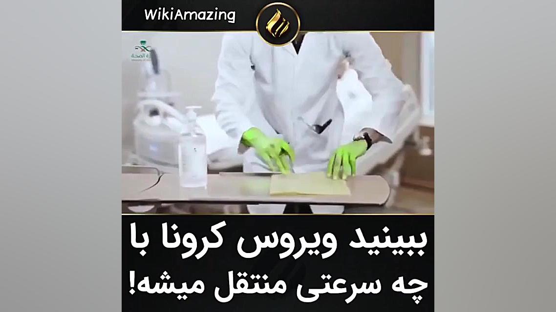 ببینید ویروس کرونا با چه سرعتی...