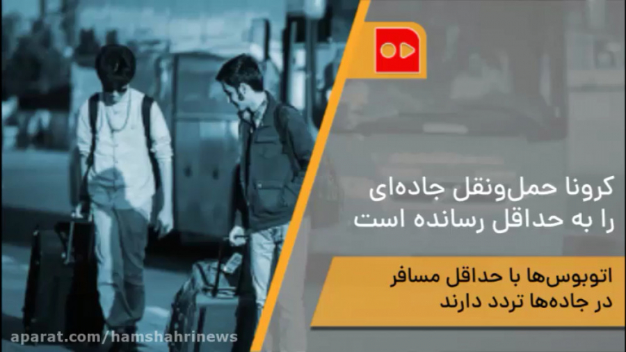 كرونا حمل ونقل جاده ای را به ح...