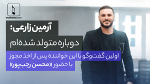 اولین مصاحبه با آرمین زارعی (2...