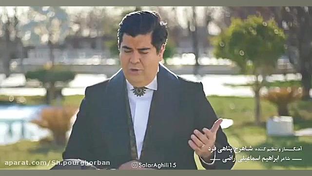 سالار عقیلی موزیک جدید "ب...
