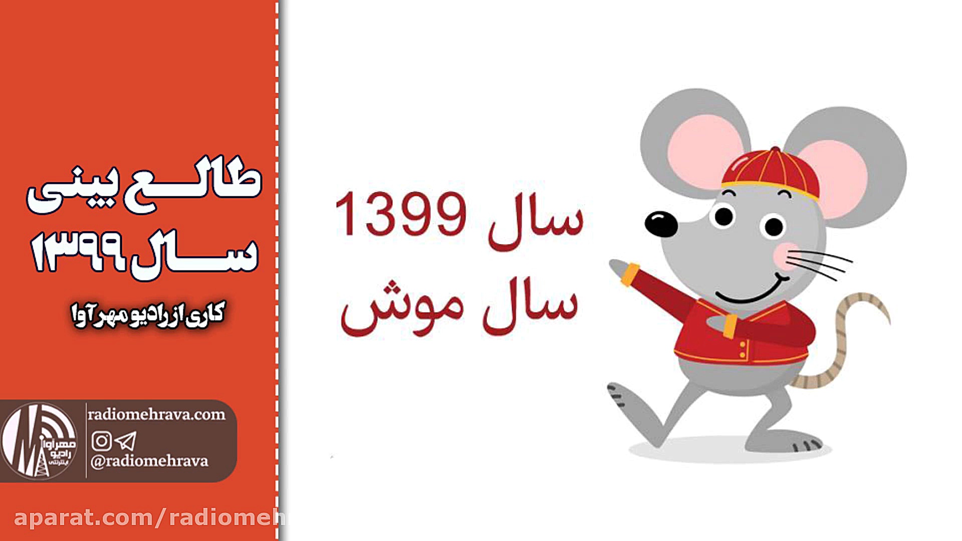 رادیو مهرآوا: طالع بینی سال 13...