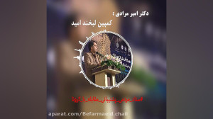 《امیر مرادی》، دبیرانجمن مدیر...