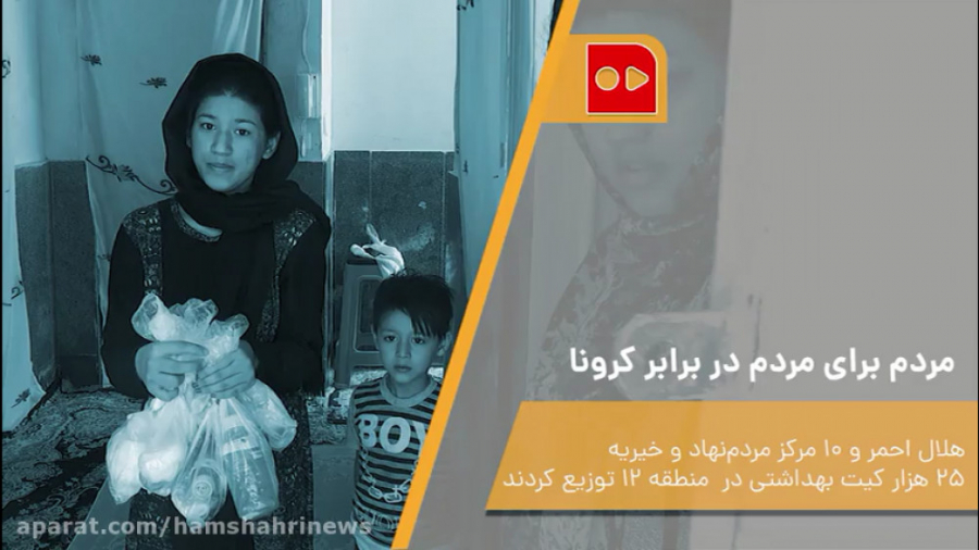 مردم برای مردم در برابر کرونا