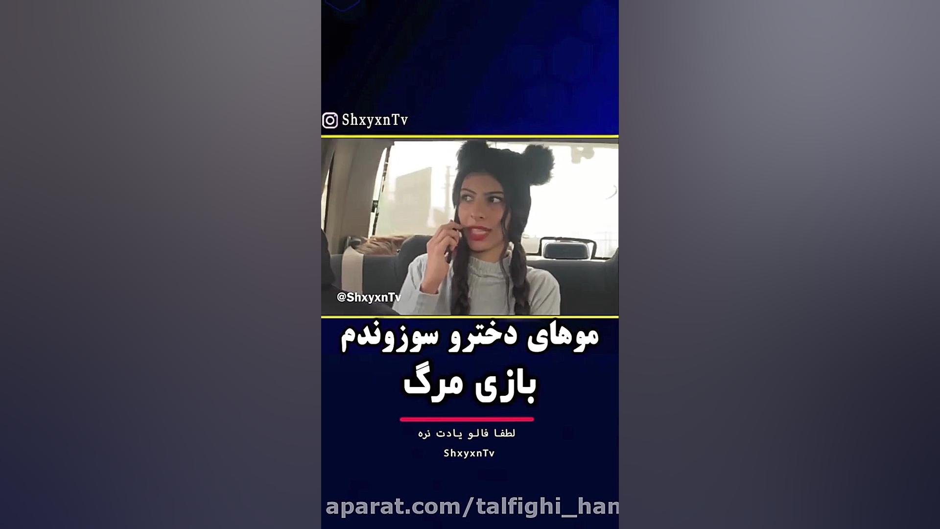 موهای دختر رو سوزوند دوربین مخ...