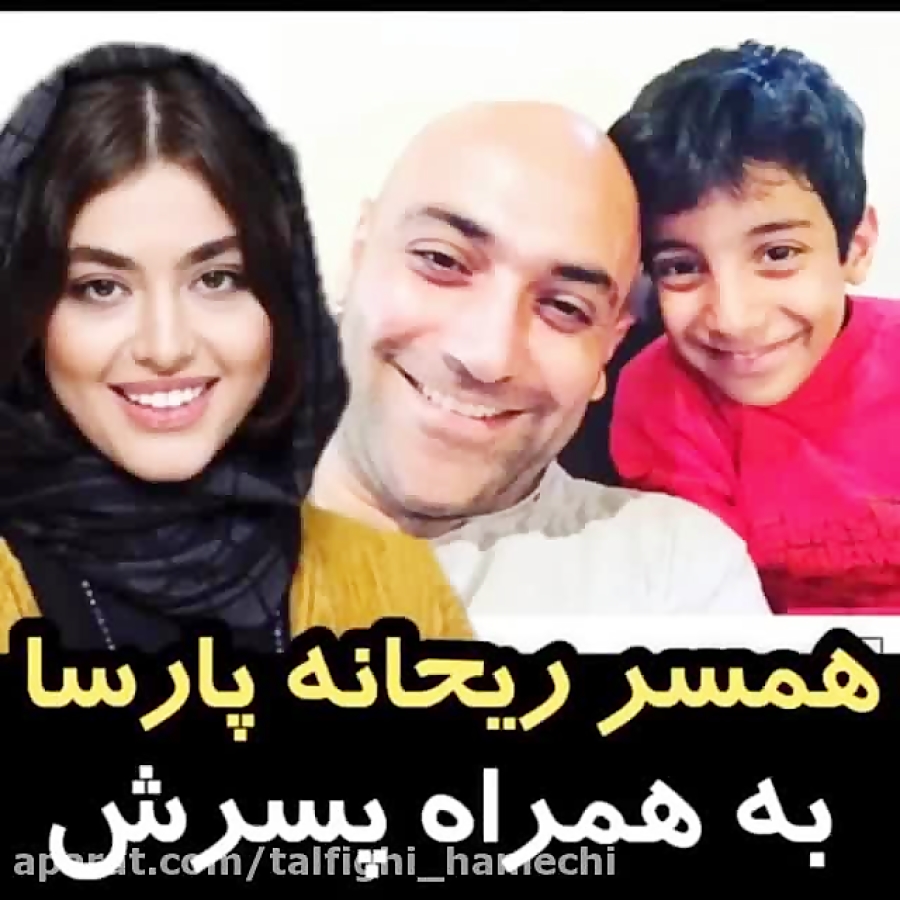 همسر ریحانه پارسا به همراه پسر...