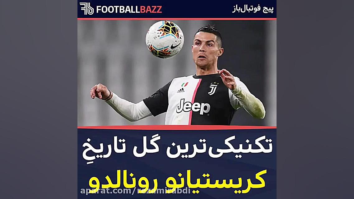 تکنیکی ترین گل تاریخ کریستیانو...
