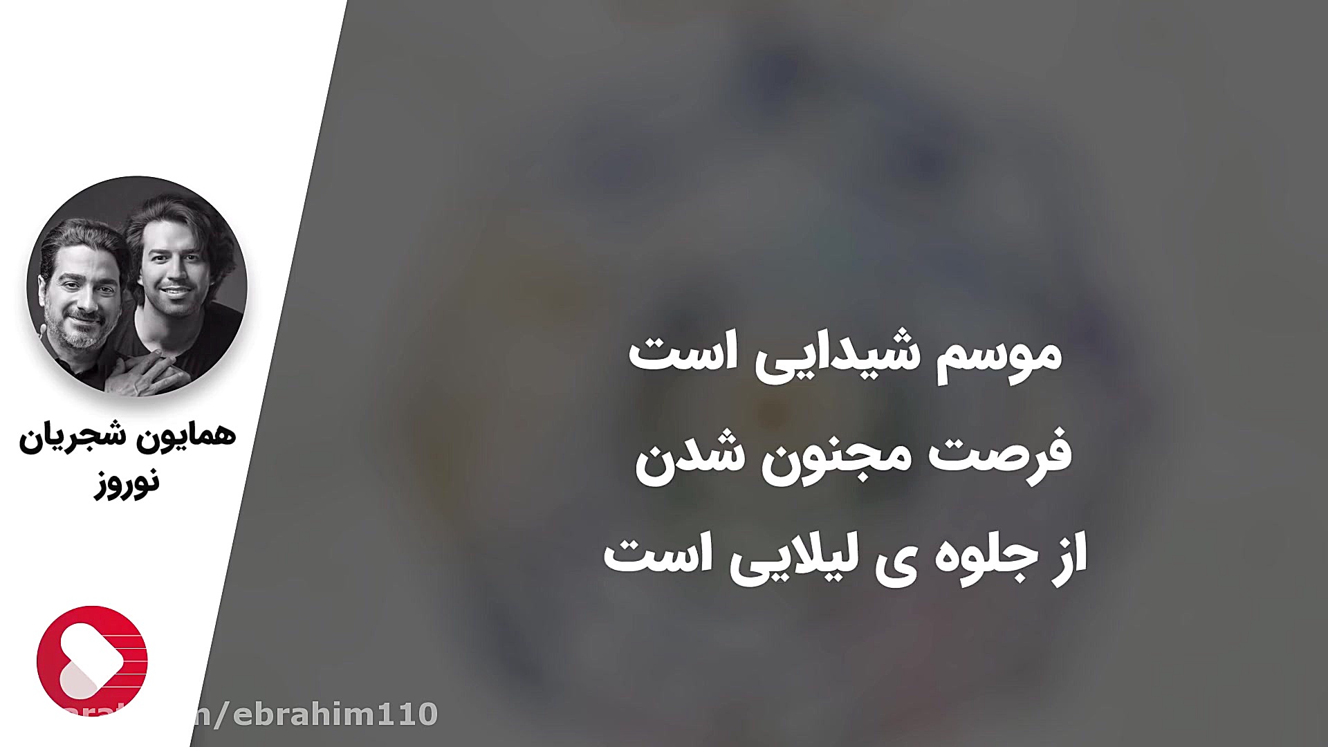 نوروز  همایون شجریان