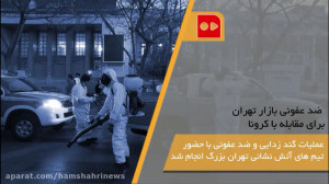عملیات گندزدایی و ضد عفونی باز...