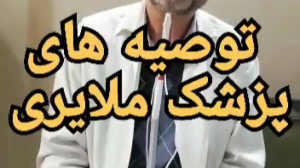 توصیه پزشک ملایری به استفاده ا...