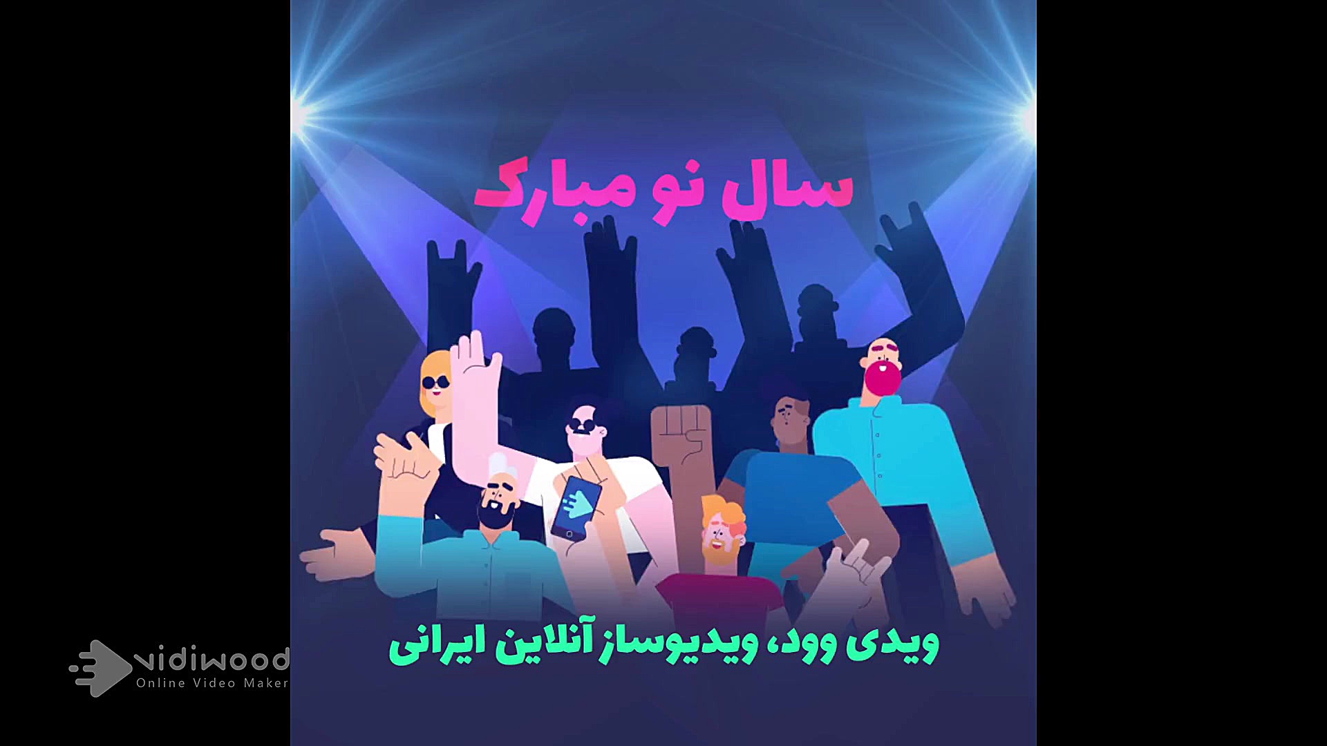 موشن گرافیک رقص تبریک سال نو (...