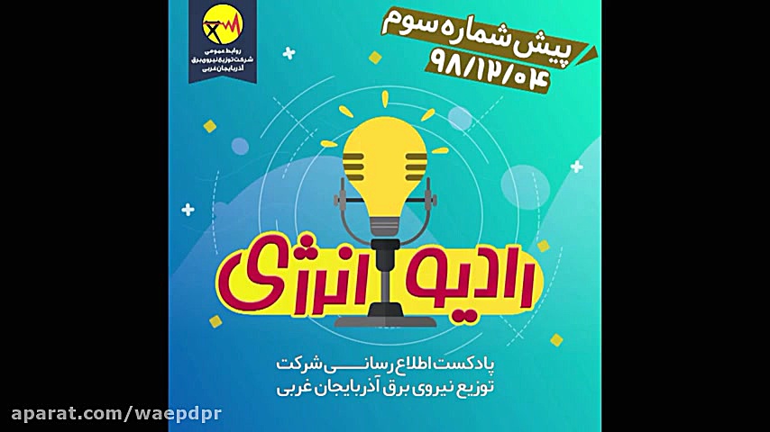 قسمت سوم رادیو انرژی