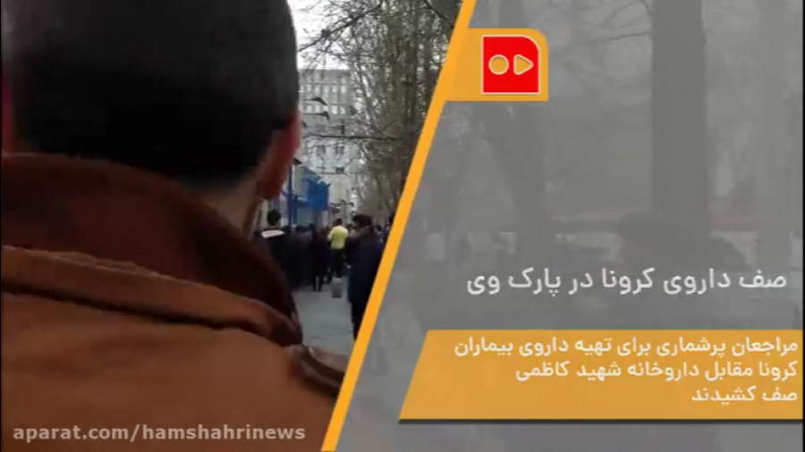 صف داروی کرونا در پارک وی