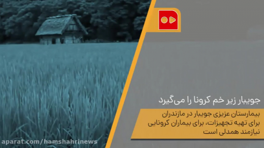 جویبار زیر خم کرونا را می گیرد