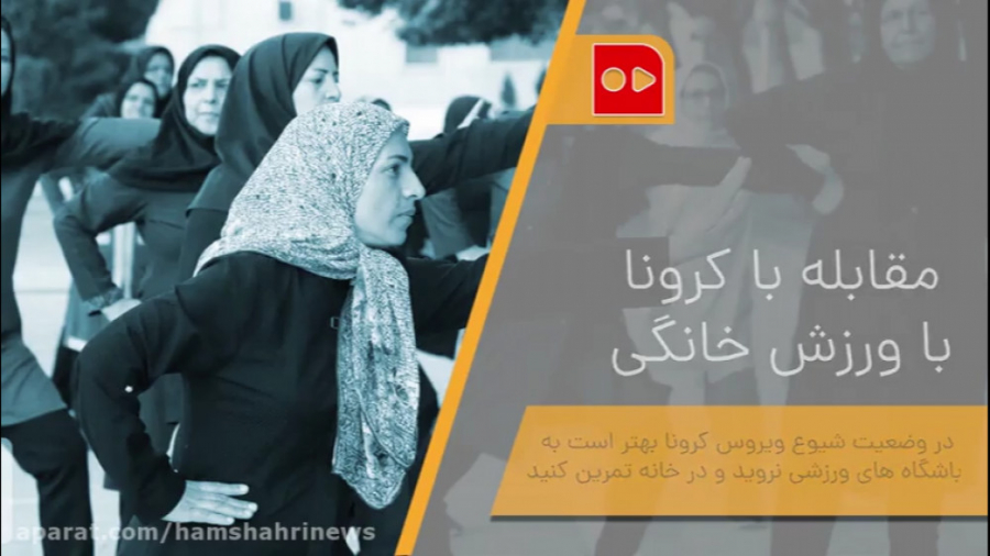 مقابله با کرونا، با ورزش خانگی