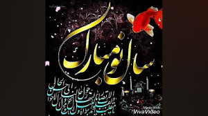 کلیپ تبریک عید نوروز