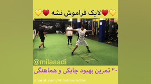 ۲۰ تمرین نردبان چابکی