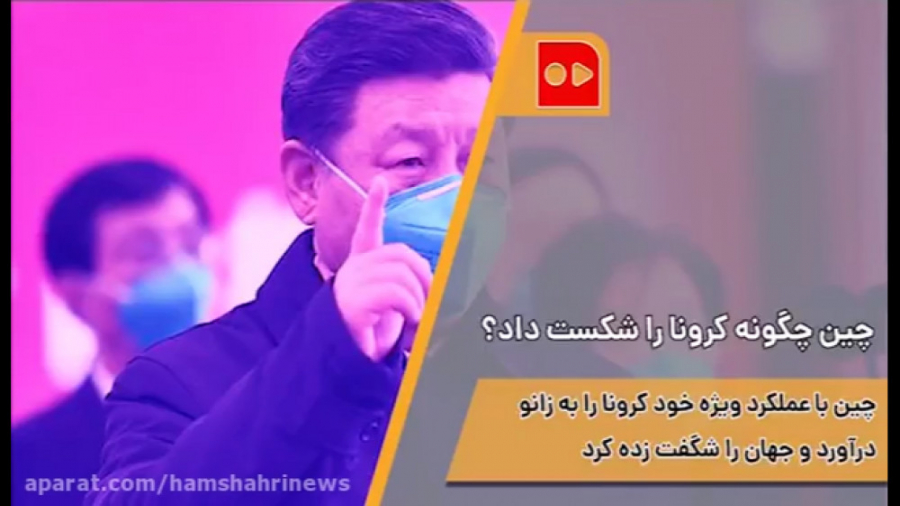 چین چگونه کرونا را شکست داد ؟