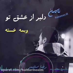 اهنگ مازندرانی دلبر عاشق