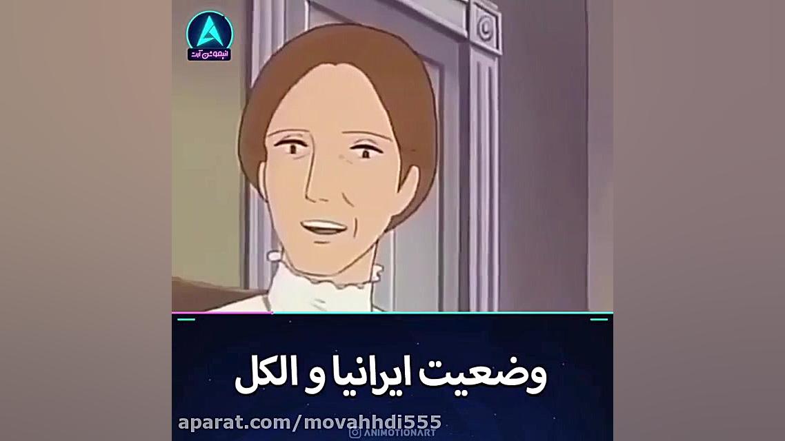 وضعیت ایرانیا و الکل