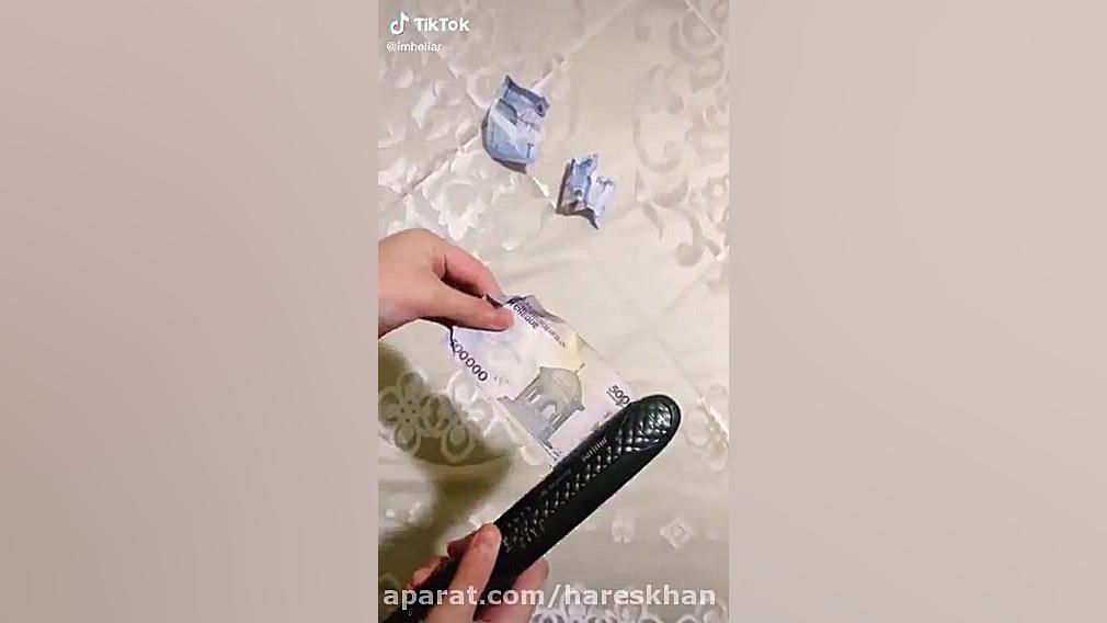 اینجوری پولاتونو مثل روز اولش...