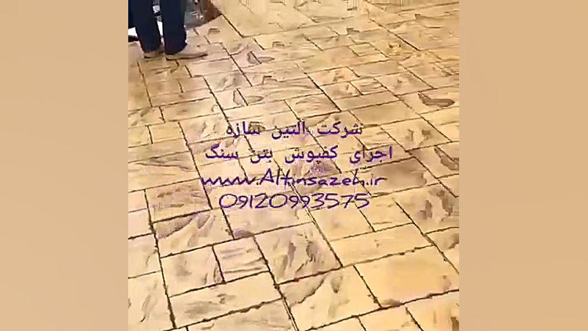 کفپوش بتن استمپی بتن سنگ۳ آلتی...
