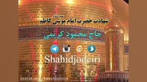شهادت حضرت امام موسی کاظم علیه...