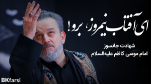 روحی یاشمس الظهیره (ای آفتابِ...