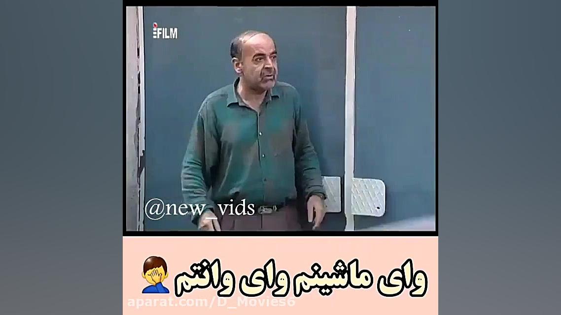 سریال خانه به دوش  وای وانتم