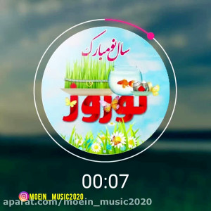 آهنگ چه سالی بشه امسال باصدای...