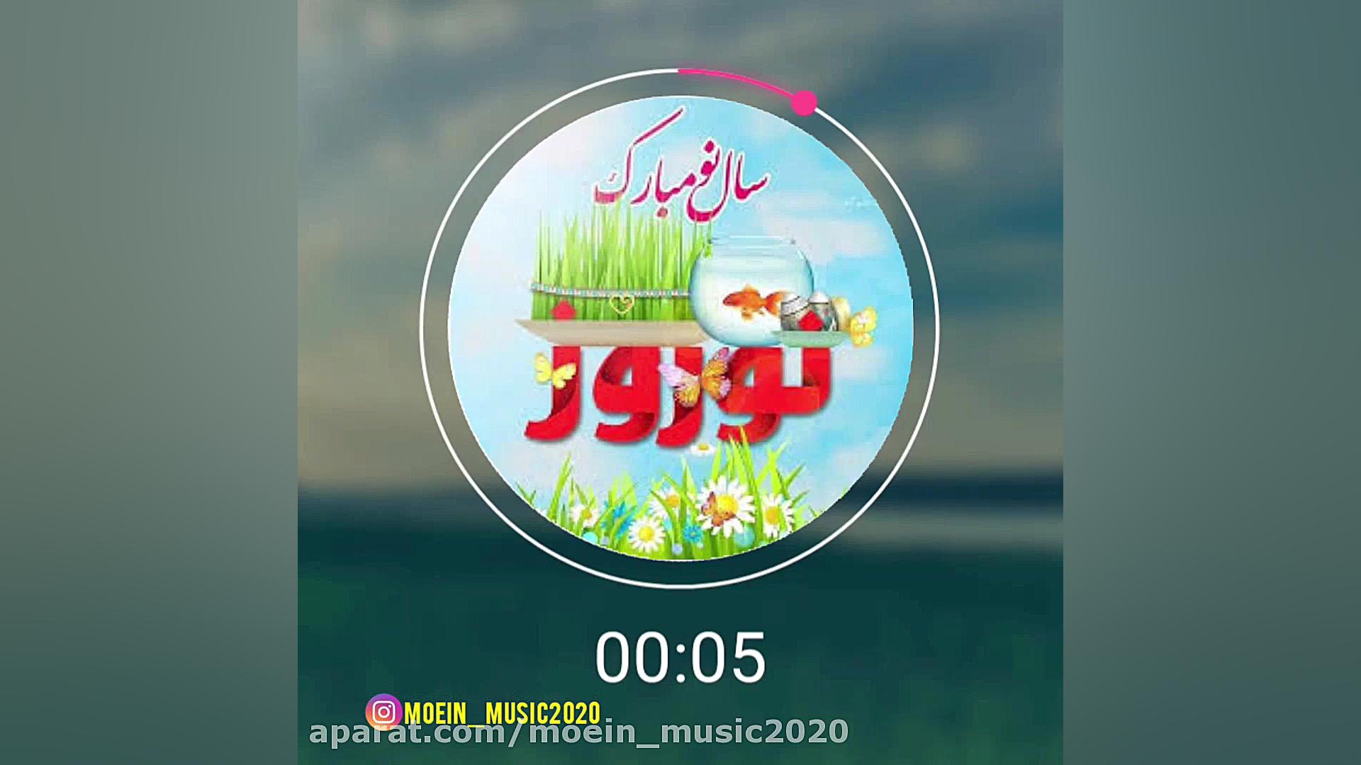 آهنگ چه سالی بشه امسال باصدای...