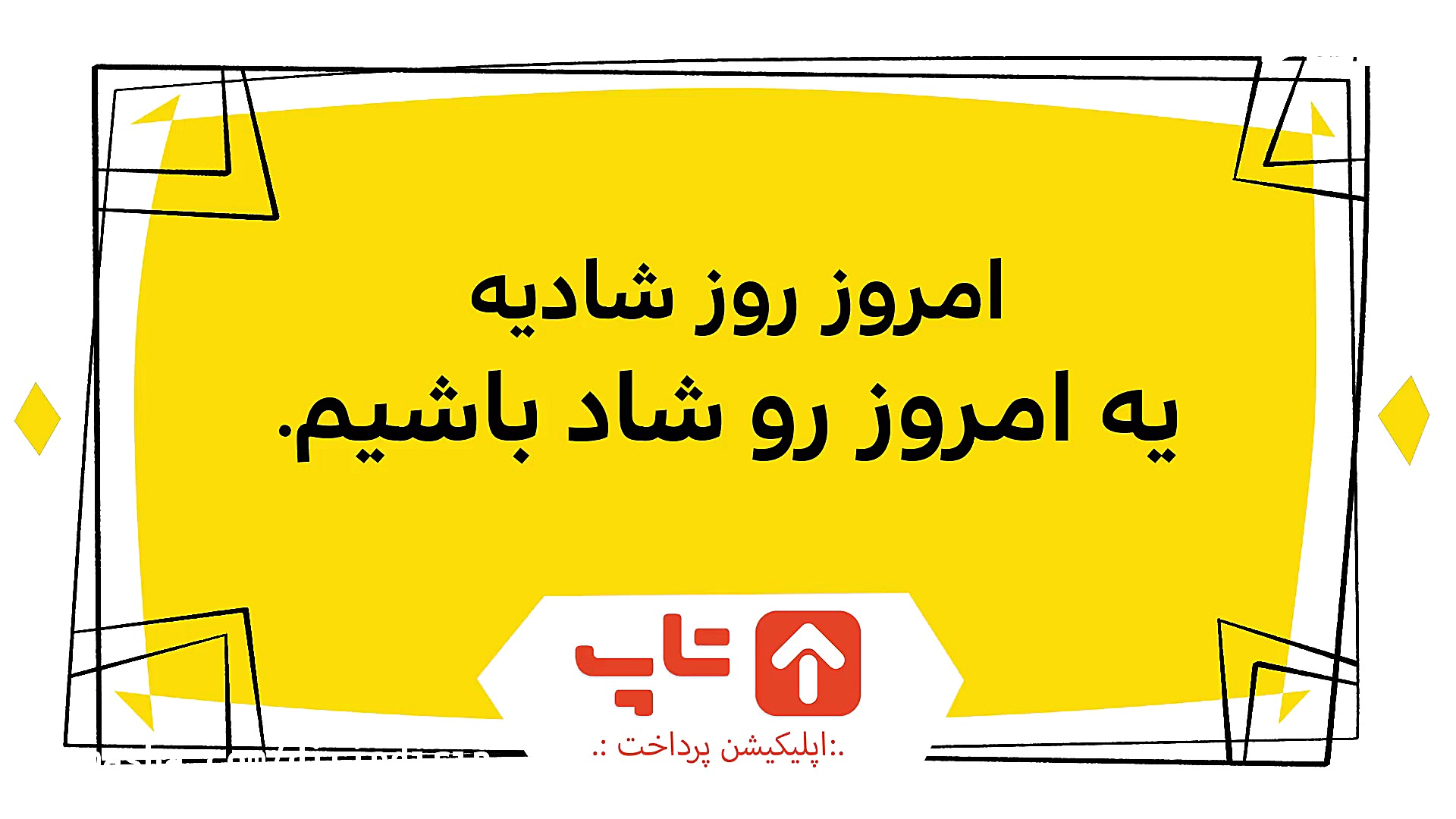 دیرین دیرین  تکون بده