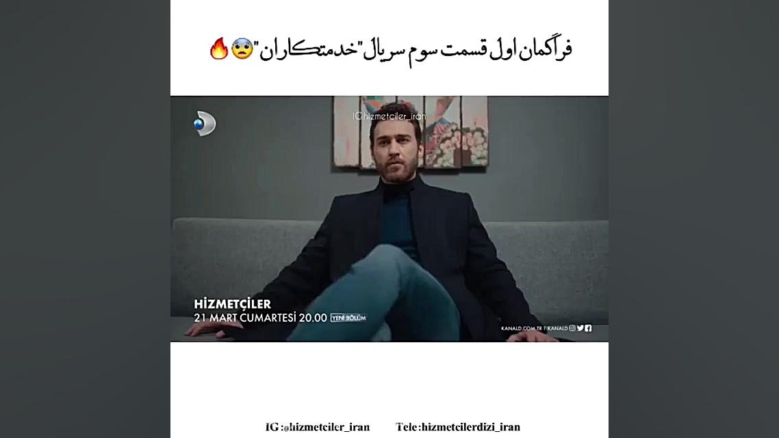 سريال خدمتكاران قسمت سوم hizme...