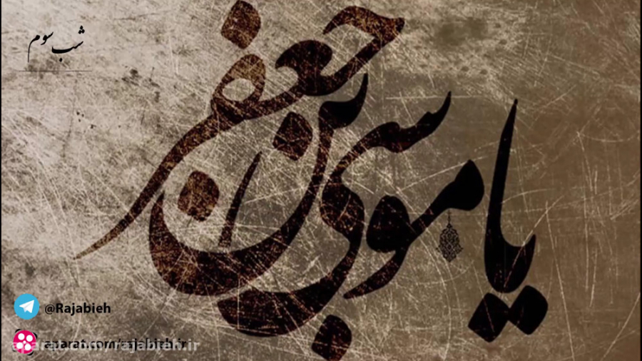 سخنرانی شب سوم دهه آخر رجب 144...