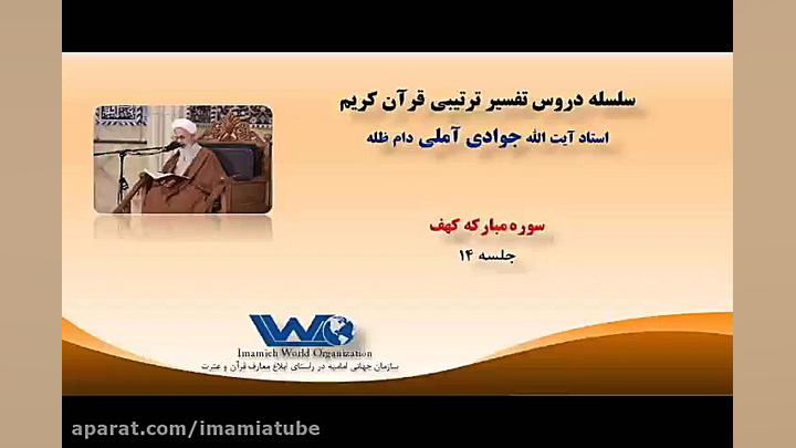 تفسیر سوره مبارکه کهف جلسه ۱۴...
