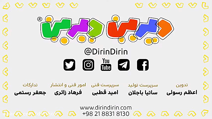 دیرین دیرین  تکون بده