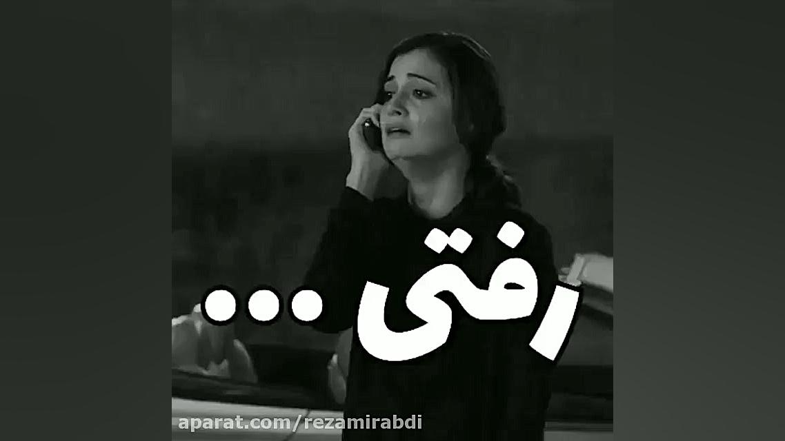 عاشقانه...محمدرضا گلزار...میفه...