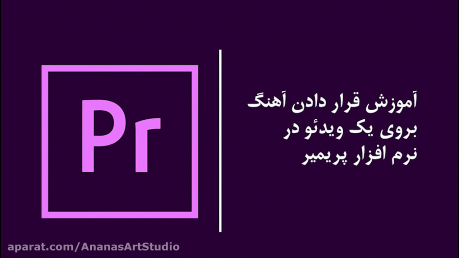 آموزش پریمیر : قرار دادن آهنگ...